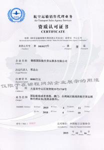航空運輸銷售代理業(yè)務資質認可證書