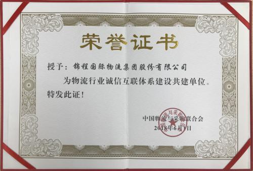 錦程榮獲“物流行業(yè)誠信互聯(lián)體系建設(shè)共建單位”稱號(hào)