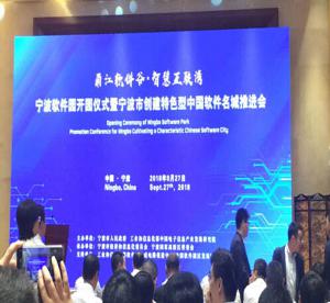 寧波錦程在線服務(wù)公司應(yīng)邀參加中國軟件名城推進會