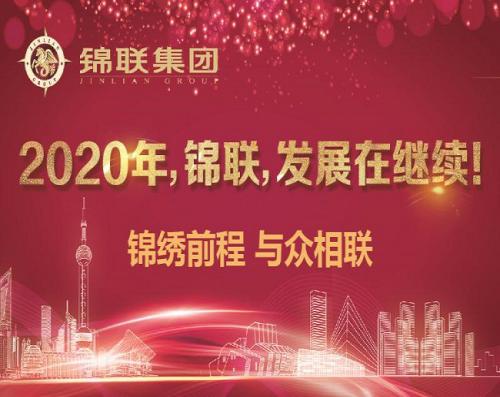 2020年，錦聯(lián)，發(fā)展在繼續(xù)！——錦聯(lián)集團(tuán)召開2019年年會(huì)